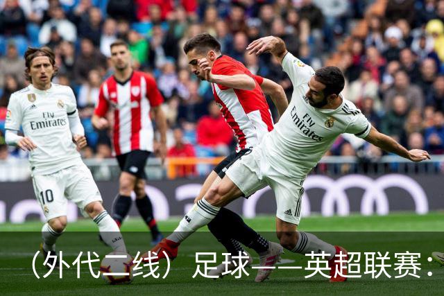 （外代二线）足球——英超联赛：曼城胜桑德兰