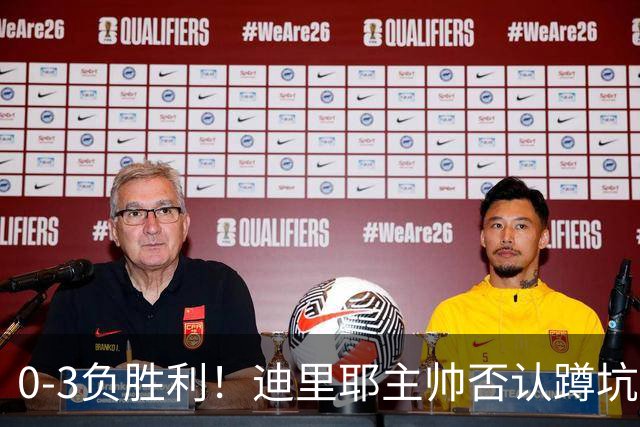 0-3负胜利！迪里耶主帅否认蹲坑防守：我看到C罗跑动很远参与防守