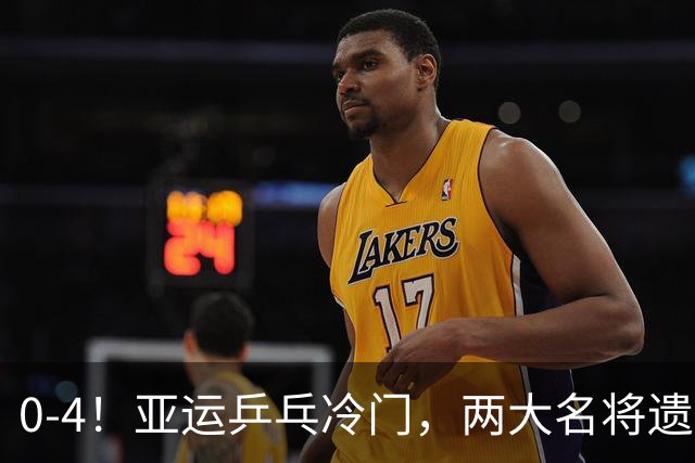 0-4！亚运乒乓冷门，两大名将遗憾出局，无缘对阵王楚钦张本智和