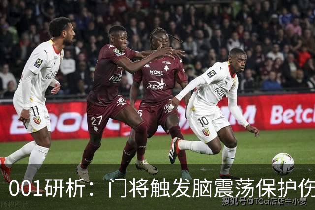 001研析：门将触发脑震荡保护伤退，柏太阳神客战五连胜东京