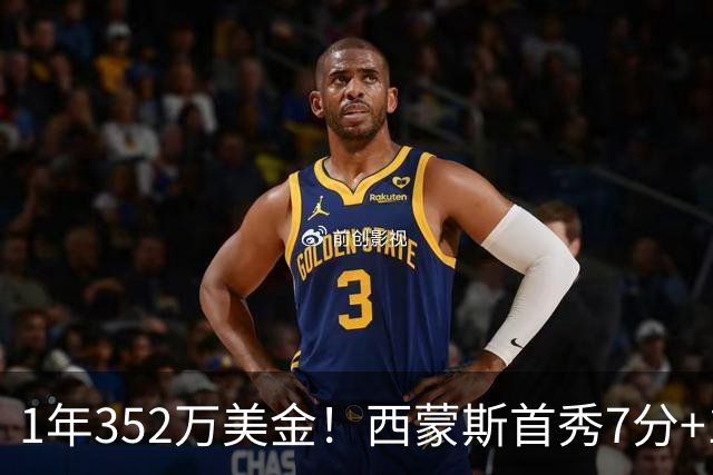 1年352万美金！西蒙斯首秀7分+1助攻，国王中锋膝盖重伤