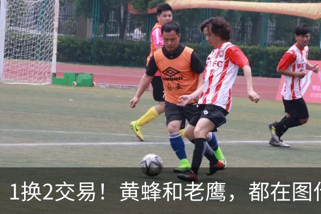 1换2交易！黄蜂和老鹰，都在图什么？