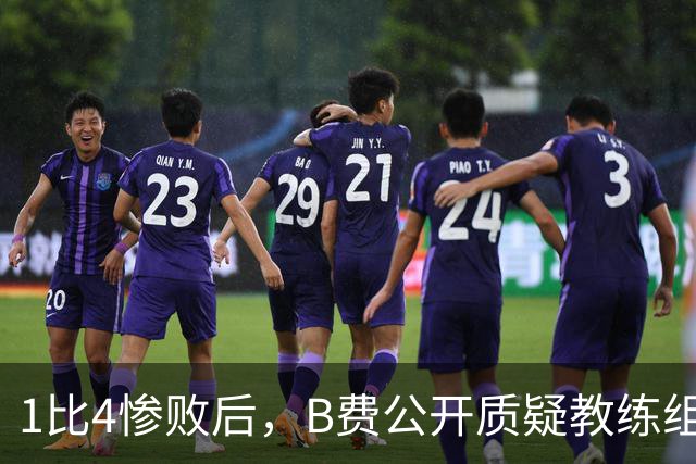 1比4惨败后，B费公开质疑教练组战术：这不是第一次了