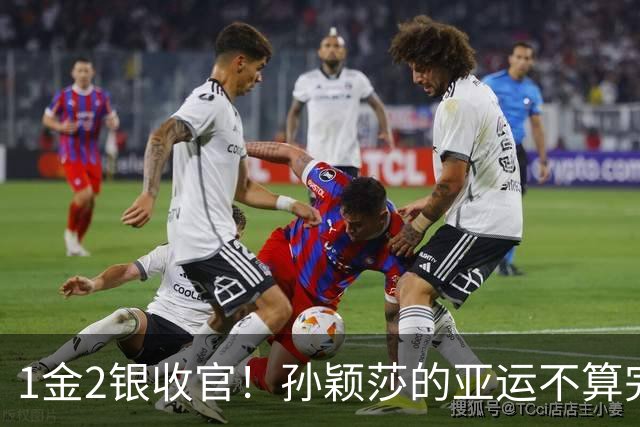 1金2银收官！孙颖莎的亚运不算完美，但银牌同样有分量！