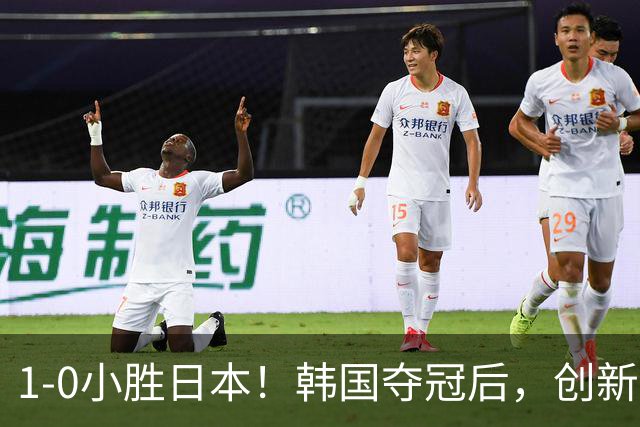 1-0小胜日本！韩国夺冠后，创新纪录，球员“掩面流泪”，MVP诞生