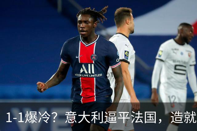 1-1爆冷？意大利逼平法国，造就“齐达内剧本”，中后卫是克星