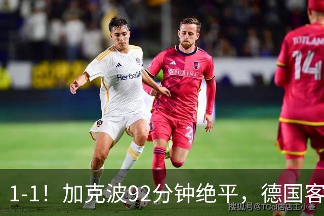 1-1！加克波92分钟绝平，德国客场全身而退，克洛普无缘开门红