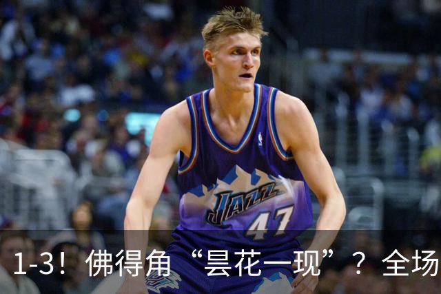 1-3！佛得角“昙花一现”？全场遭对手“碾压”，门将发挥低迷