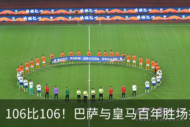 106比106！巴萨与皇马百年胜场打平，谁能率先拿下第107胜？
