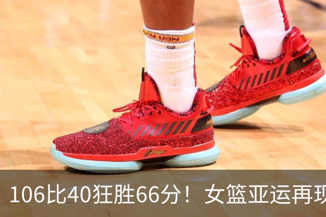 106比40狂胜66分！女篮亚运再现一边倒屠杀：中国队两大劲敌杀红眼