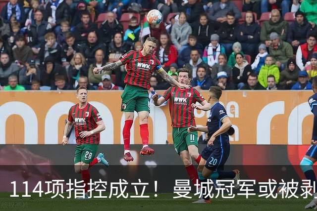 114项指控成立！曼城冠军或被剥夺，曼联利物浦递补？