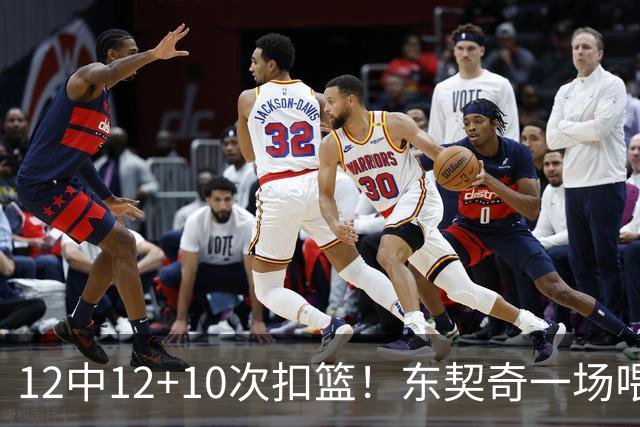 12中12+10次扣篮！东契奇一场喂饼，喂到破纪录！