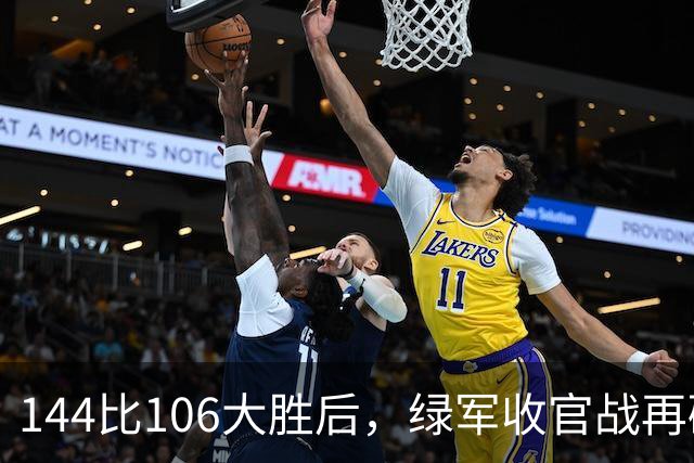 144比106大胜后，绿军收官战再碰76人三巨头