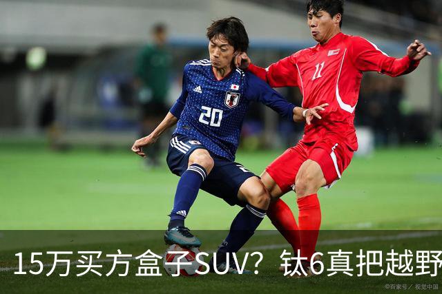 15万买方盒子SUV？钛6真把越野门槛踩进菜市场了