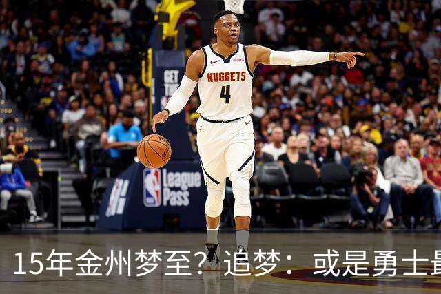 15年金州梦至？追梦：或是勇士最后一季！就算离队也想再打一年！
