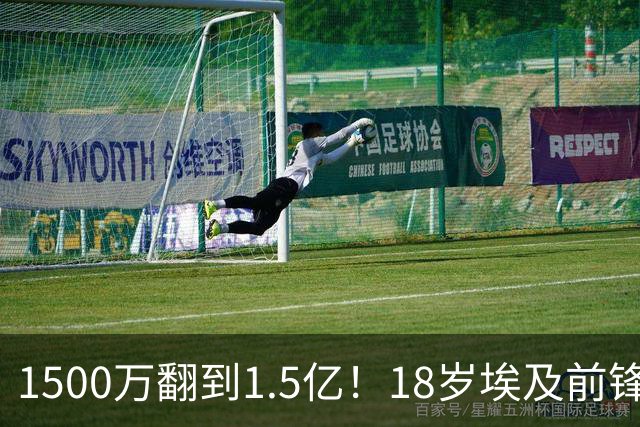 1500万翻到1.5亿！18岁埃及前锋西甲总共只踢了5分钟，这笔涨价的真正原因找到了