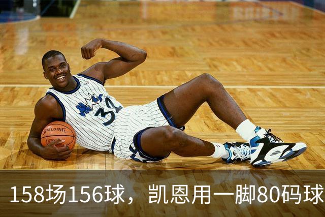 158场156球，凯恩用一脚80码球踢出金球奖底气