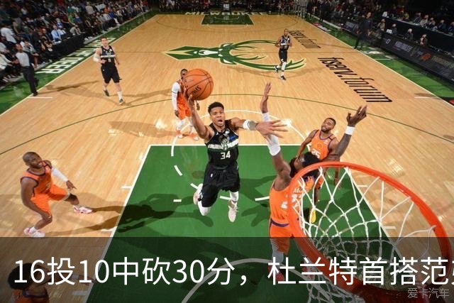 16投10中砍30分，杜兰特首搭范弗里特就赢了18分