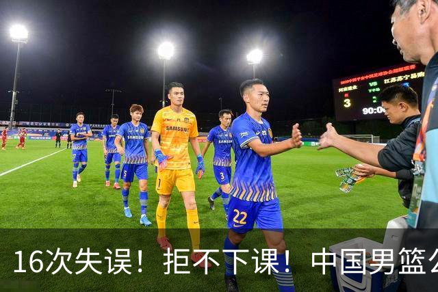 16次失误！拒不下课！中国男篮公布重要决定！郭士强赛后提新要求，杨毅一语中的！真相太扎心了