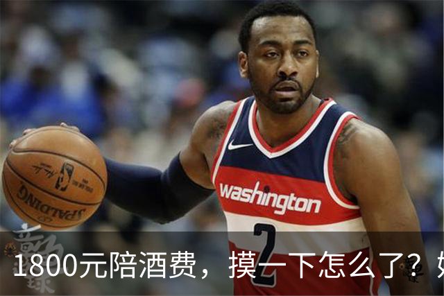 1800元陪酒费，摸一下怎么了？姑娘一句话让男子彻底傻眼！