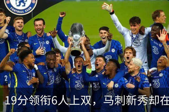 19分领衔6人上双，马刺新秀却在赛后抢了所有风头