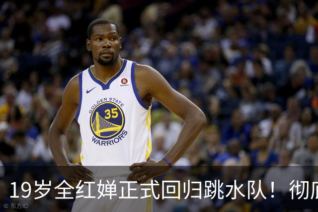 19岁全红婵正式回归跳水队！彻底击碎退役传闻 恢复训练+参加活动