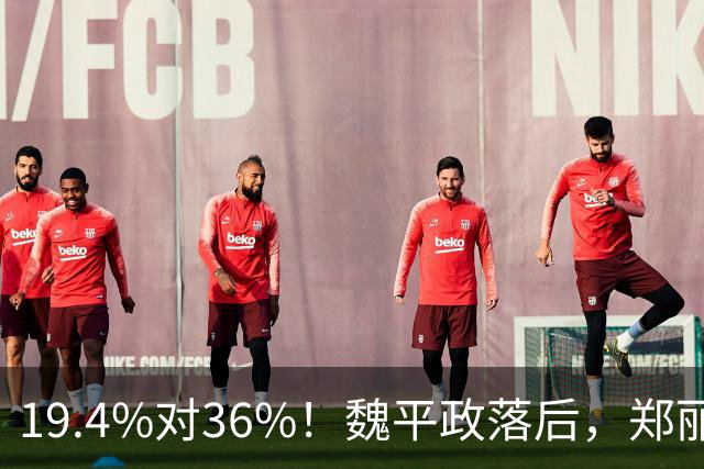 19.4%对36%！魏平政落后，郑丽文亲征彰化，王惠美为何不站台