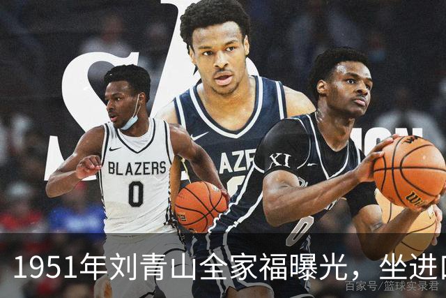 1951年刘青山全家福曝光，坐进口小轿车生活奢华，口味十分刁钻腐化！
