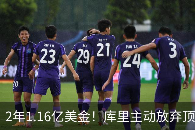 2年1.16亿美金！库里主动放弃顶薪，一人一城续写传奇