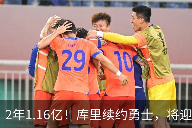 2年1.16亿！库里续约勇士，将迎第20个赛季