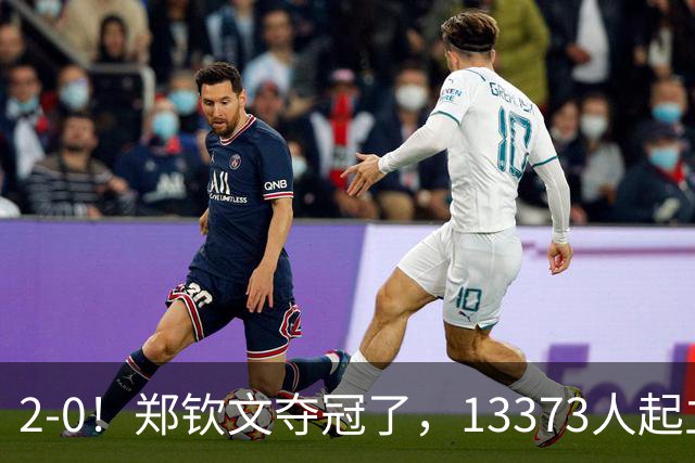 2-0！郑钦文夺冠了，13373人起立鼓掌，最新排名升至第23，奖金771万