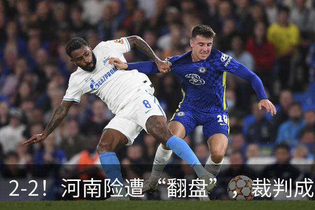 2-2！河南险遭“翻盘”，裁判成主角，一对抗就倒，一倒地就吹哨