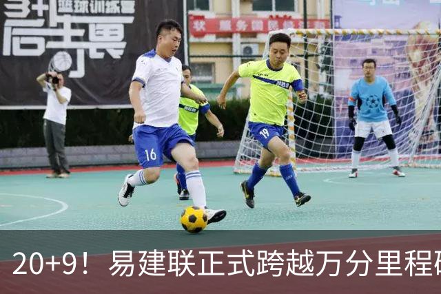 20+9！易建联正式跨越万分里程碑 本土第一人