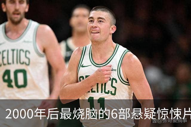 2000年后最烧脑的6部悬疑惊悚片，第一名几乎没人猜到