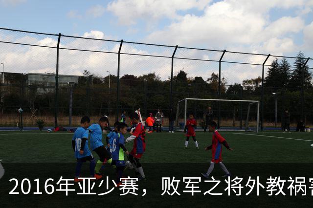 2016年亚少赛，败军之将外教祸害完国青又坑国少，预选赛惨遭淘汰