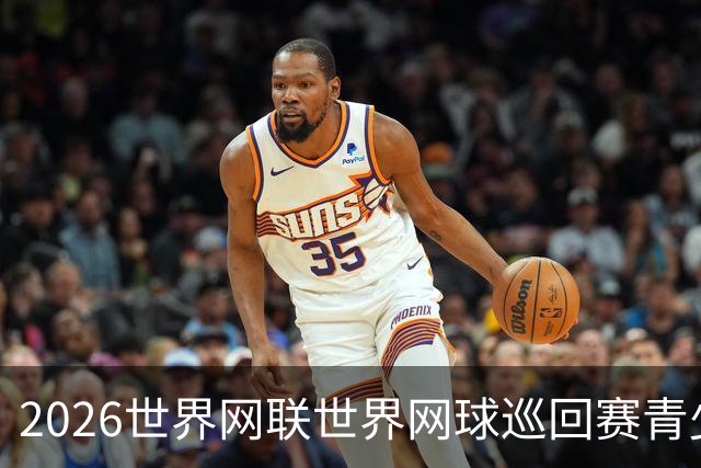 2026世界网联世界网球巡回赛青少年年终总决赛抽签仪式举行
