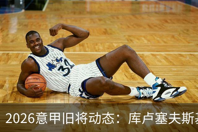 2026意甲旧将动态：库卢塞夫斯基复出莫拉塔遭红牌