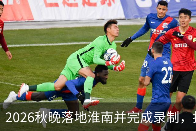 2026秋晚落地淮南并完成录制，提前录制转播引热议