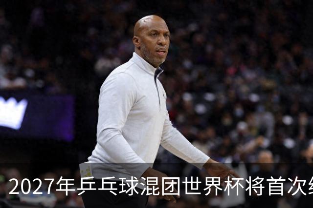 2027年乒乓球混团世界杯将首次纳入洛杉矶奥运会积分体系