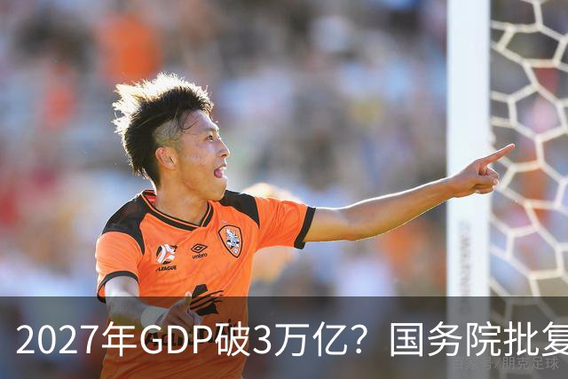 2027年GDP破3万亿？国务院批复成都，未来十年将成下一个深圳？