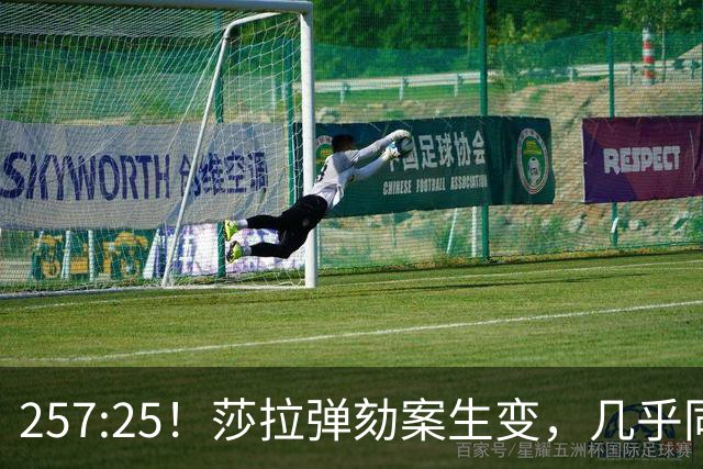 257:25！莎拉弹劾案生变，几乎同时，国际刑事法院，放出重磅消息