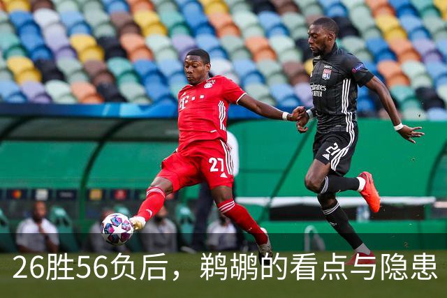 26胜56负后，鹈鹕的看点与隐患