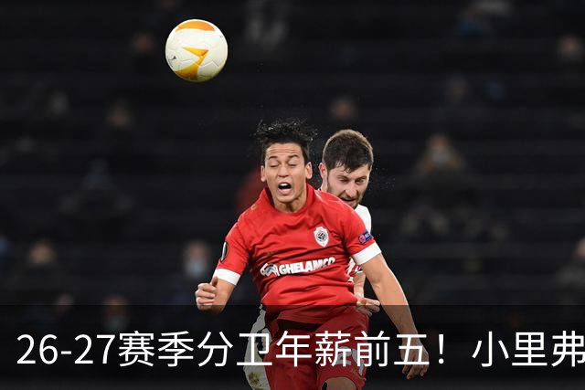 26-27赛季分卫年薪前五！小里弗斯上榜，爱德华兹仅第四