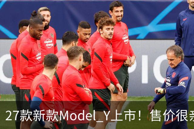 27款新款Model Y上市！售价很亲民，轿跑外观动感十足，续航830Km