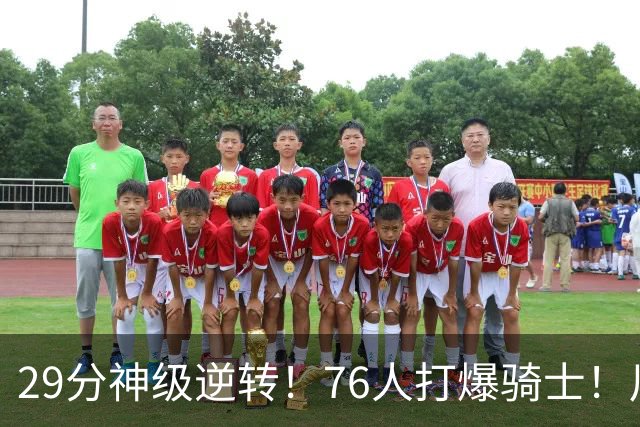 29分神级逆转！76人打爆骑士！川普点名批评詹姆斯