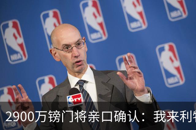 2900万镑门将亲口确认：我来利物浦就是接班传奇