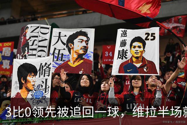 3比0领先被追回一球，维拉半场就打崩挪威冠军