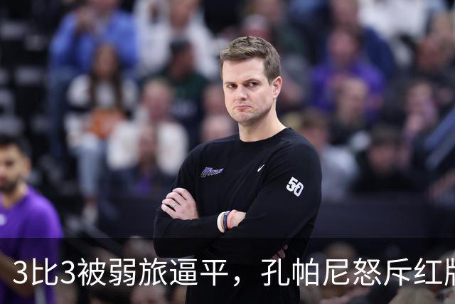 3比3被弱旅逼平，孔帕尼怒斥红牌：愚蠢的错误