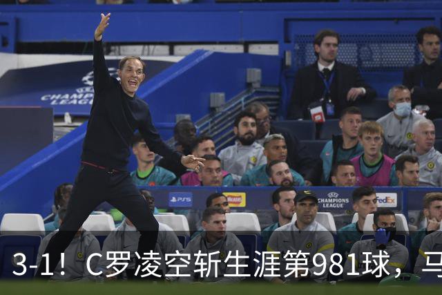 3-1！C罗凌空斩生涯第981球，马宁出示直红，利雅得胜利亚冠首胜