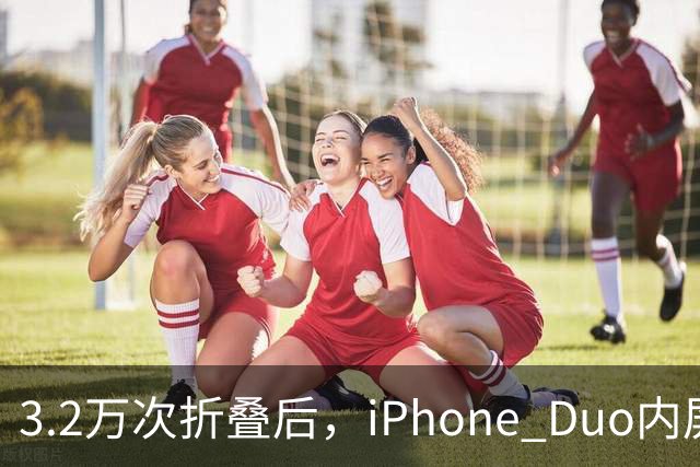 3.2万次折叠后，iPhone Duo内屏折痕明显加深